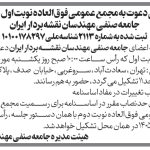 آگهی دعوت به مجمع عمومی فوقالعاده نوبت اول و دوم جامعه صنفی مهندسان نقشه بردار ایران آگهی دعوت به مجمع عمومی فوقالعاده نوبت اول و دوم جامعه صنفی مهندسان نقشه بردار ایران