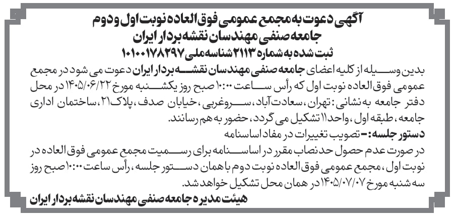 آگهی دعوت به مجمع عمومی فوق‌العاده نوبت اول و دوم جامعه صنفی مهندسان نقشه بردار ایران