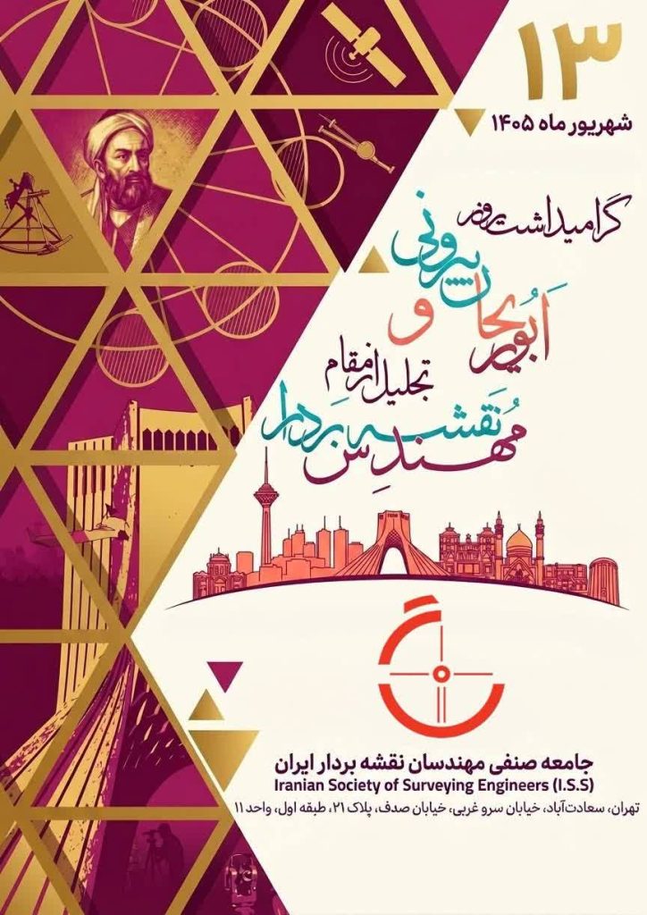 ۱۳ شهریور، روز مهندس نقشه‌بردار