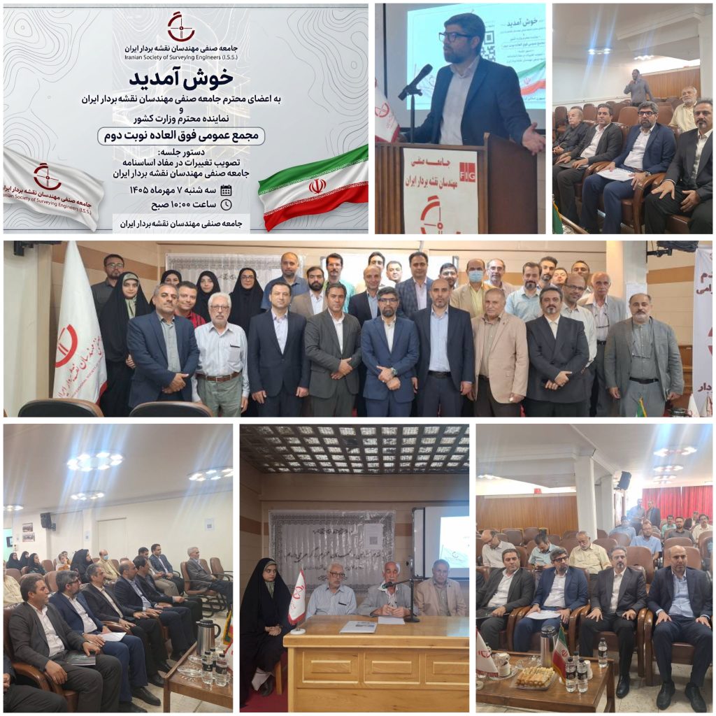 تصویب تغییرات اساسنامه جامعه صنفی مهندسان نقشه‌بردار ایران با رأی تمامی اعضای حاضر